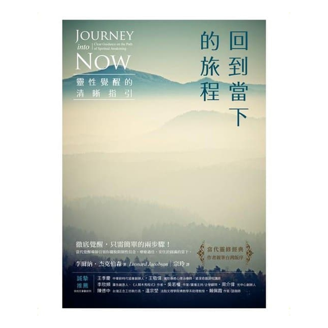 回到當下的旅程（二版）：靈性覺醒的清晰指引