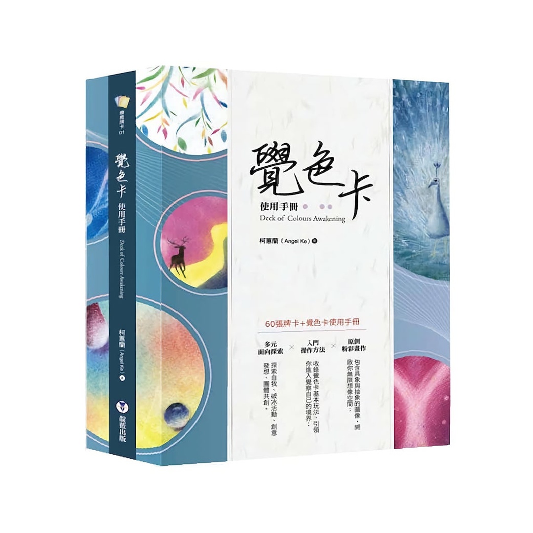 覺色卡｜使用手冊（中英對照加附60張覺色卡）具象與抽象的圖示、開啟無限想像空間｜