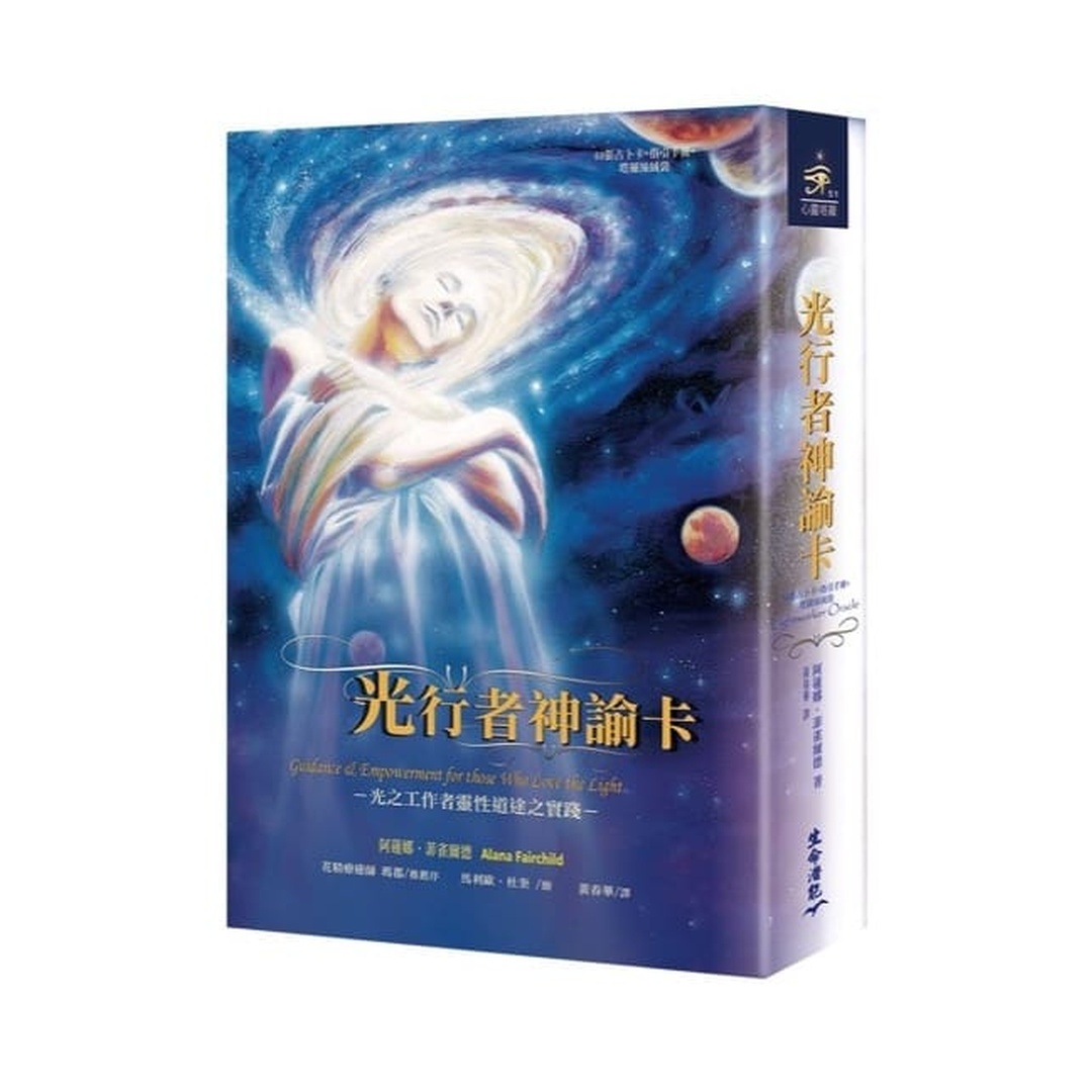 光行者神諭卡繁體中文版｜光之工作者靈性道途之實踐｜Lightworker Oracle In Chinese