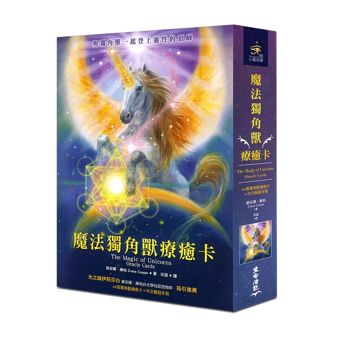 魔法獨角獸療癒卡繁體中文版｜44張獨角獸療癒卡＋中文解說手冊