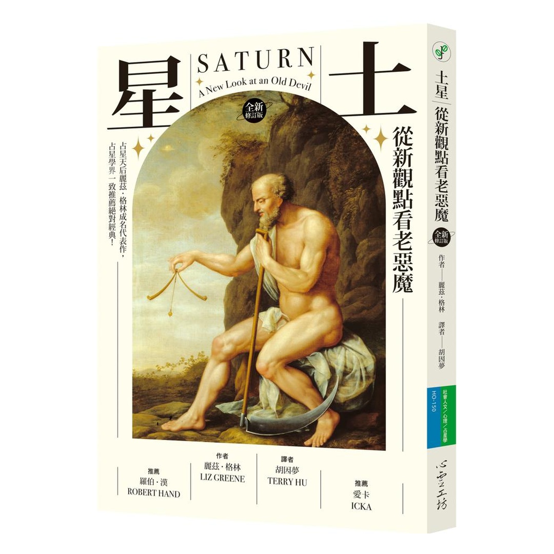 土星：從新觀點看老惡魔【全新修訂版】