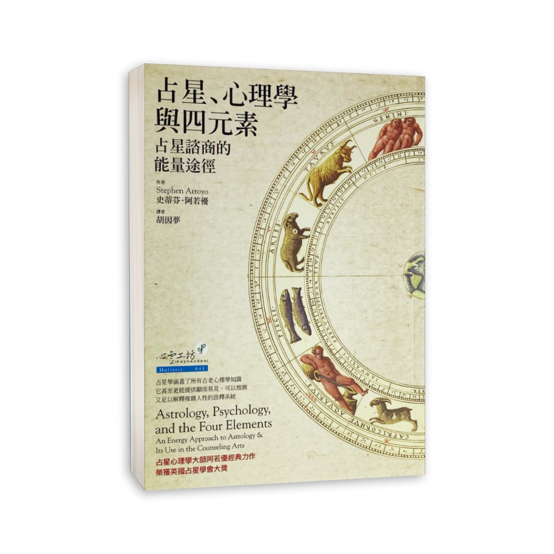 占星、心理學與四元素 | 占星諮商的能量途徑