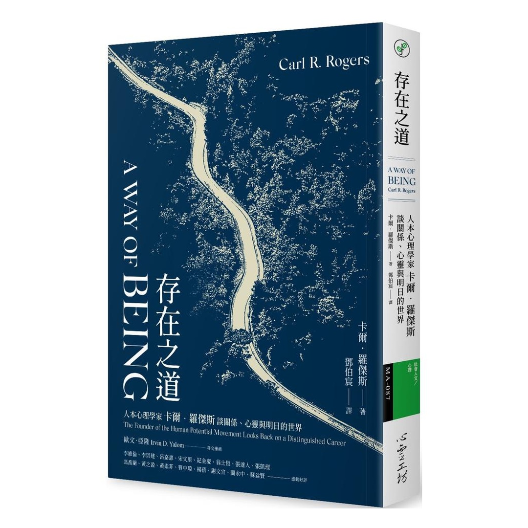 存在之道：人本心理學家卡爾．羅傑斯談關係、心靈與明日的世界