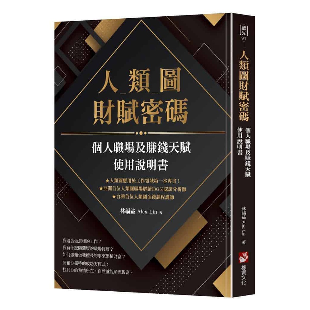 人類圖財賦密碼：個人職場及賺錢天賦使用說明書