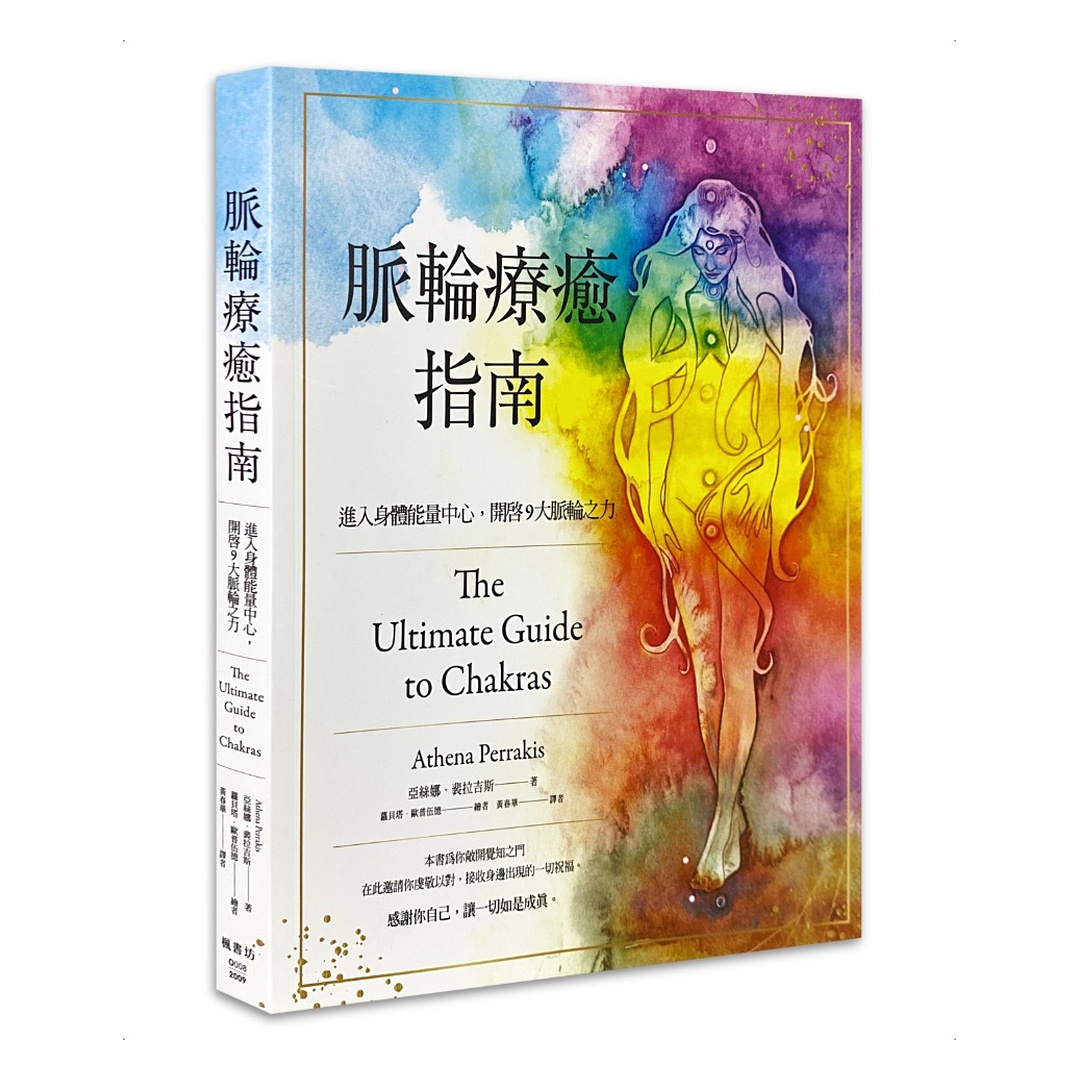 脈輪療癒指南：進入身體能量中心，開啟9大脈輪之力