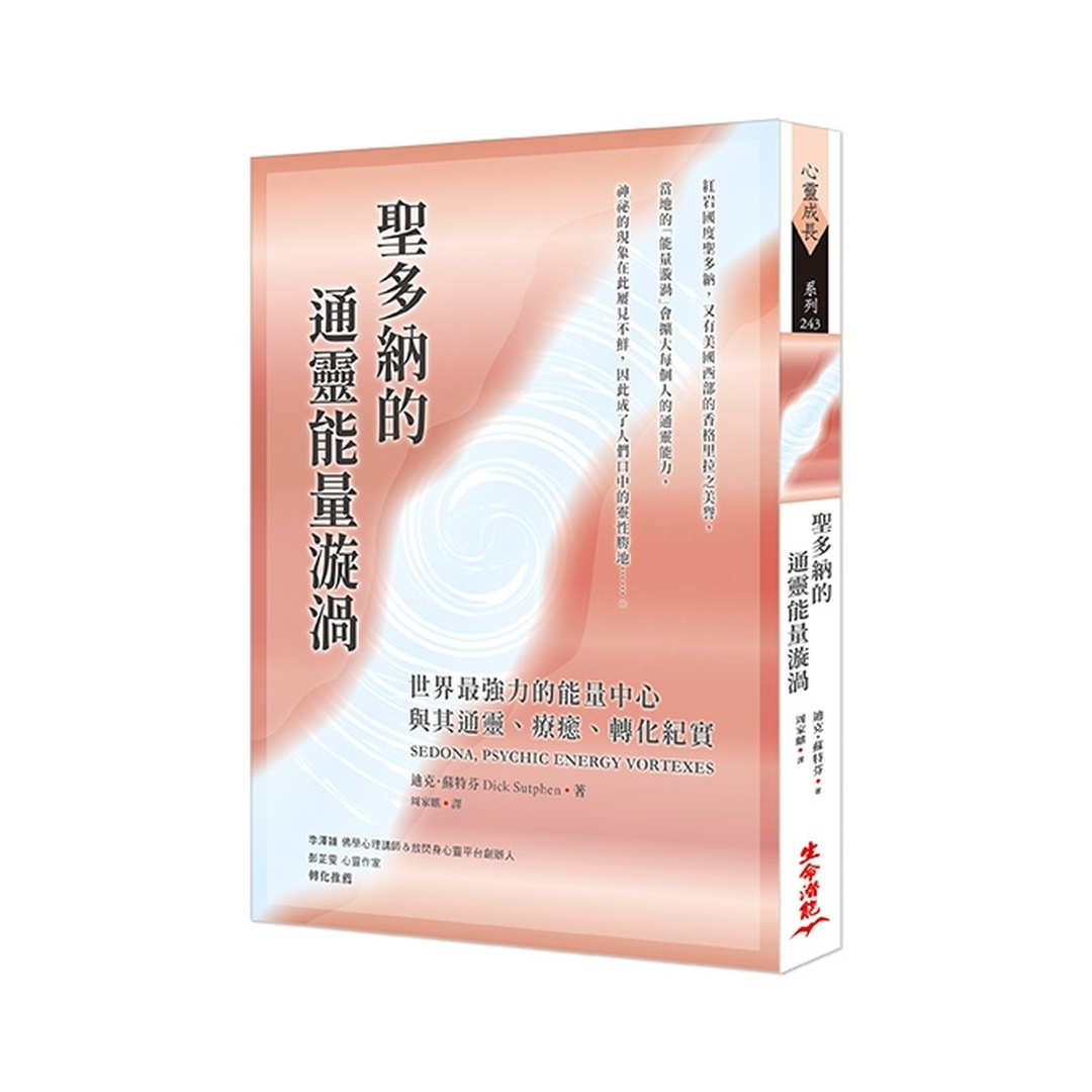 聖多納的通靈能量漩渦：世界最強力的能量中心，與其通靈、療癒、轉化紀實