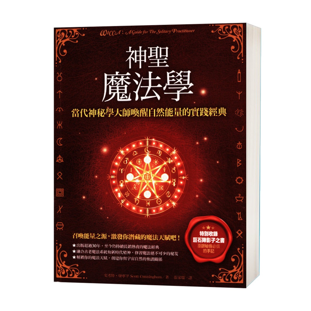 神聖魔法學＋神聖五芒星守護卡：當代神祕學大師喚醒自然能量的實踐經典