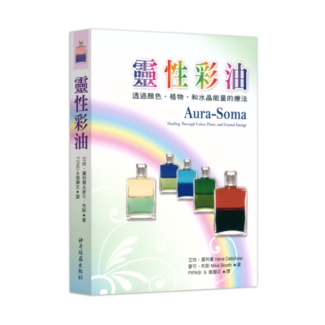 靈性彩油（六版）｜透過顏色‧植物‧和水晶能量的療法