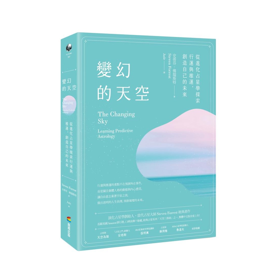 變幻的天空:從進化占星學探索行運與推運,創造自己的未來
