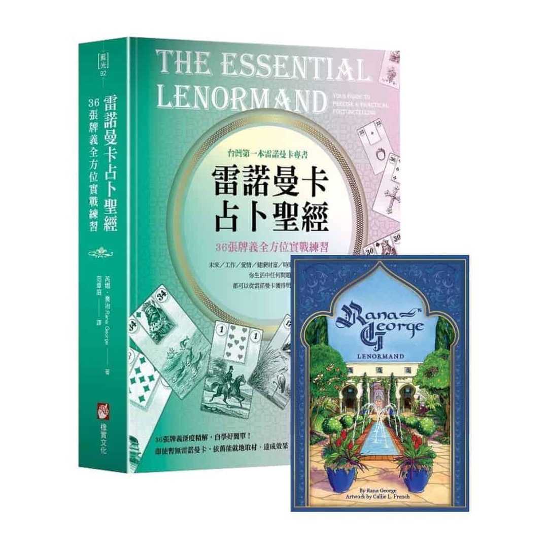 雷諾曼卡占卜聖經＋芮娜喬治雷諾曼｜套組