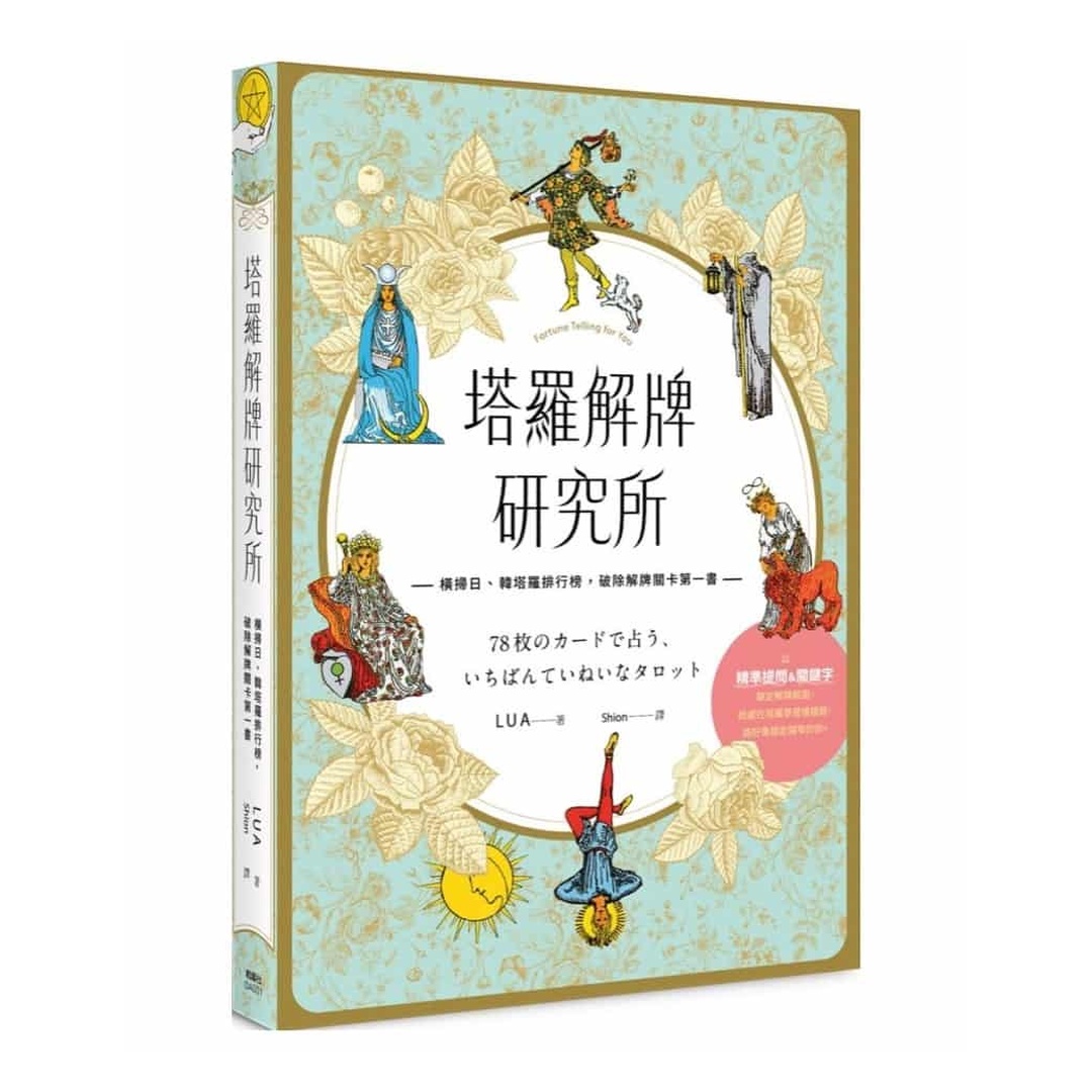 塔羅解牌研究所｜正逆位Ｘ4大主題Ｘ5個牌陣、解牌5步驟、關鍵字總整理