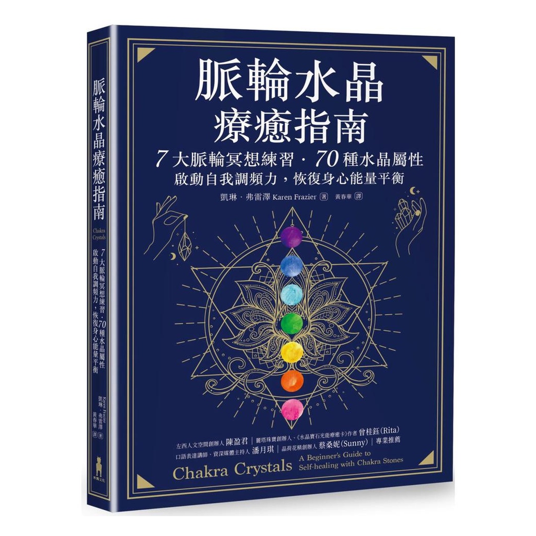 脈輪水晶療癒指南：7大脈輪冥想練習‧70種水晶屬性，啟動自我調頻力，恢復身心能量平衡