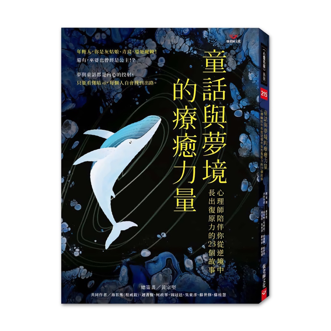 童話與夢境的療癒力量：心理師陪伴你從逆境中長出復原力的 23 個故事