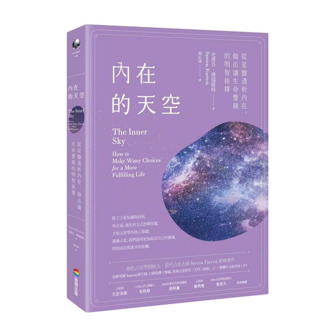 內在的天空：從星盤透析內在，做出讓生命豐饒的明智抉擇