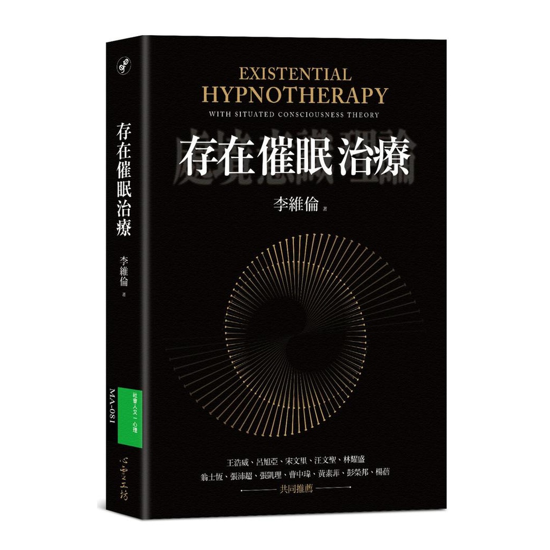 存在催眠治療