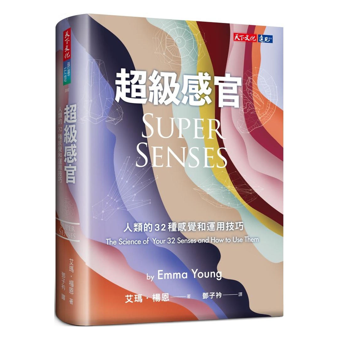 超級感官：人類的32種感覺和運用技巧