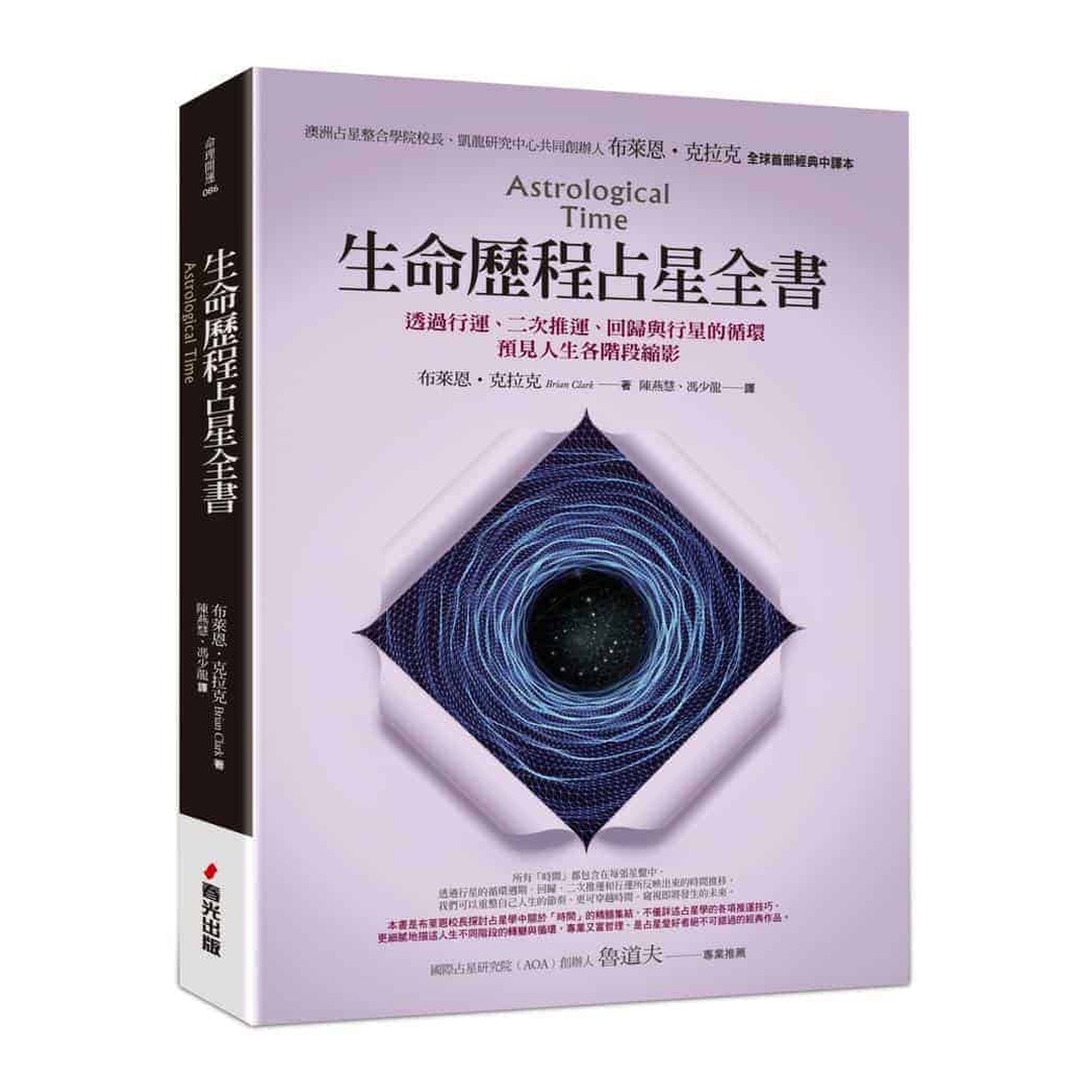 生命歷程占星全書：透過行運、二次推運、回歸與行星的循環，預見人生各階段縮影