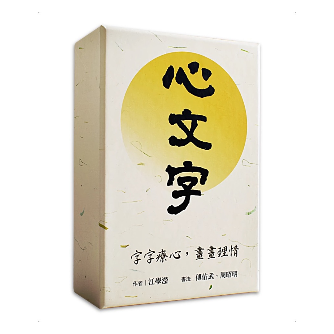 心文字 | 字字療心，畫畫理情