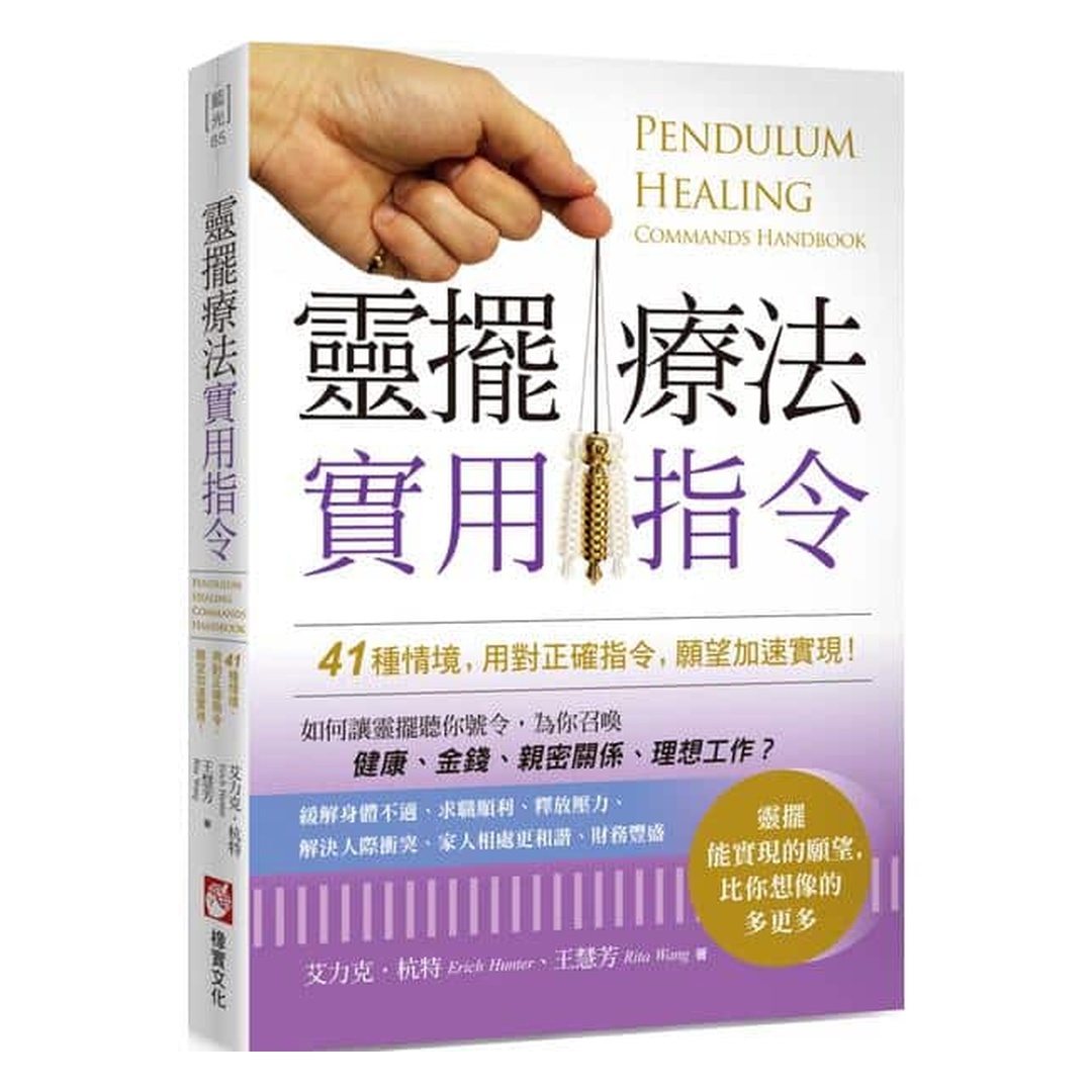 靈擺療法實用指令｜41種情境，用對正確指令，願望加速實現！