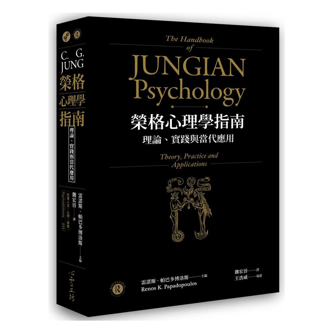 榮格心理學指南：理論、實踐與當代應用