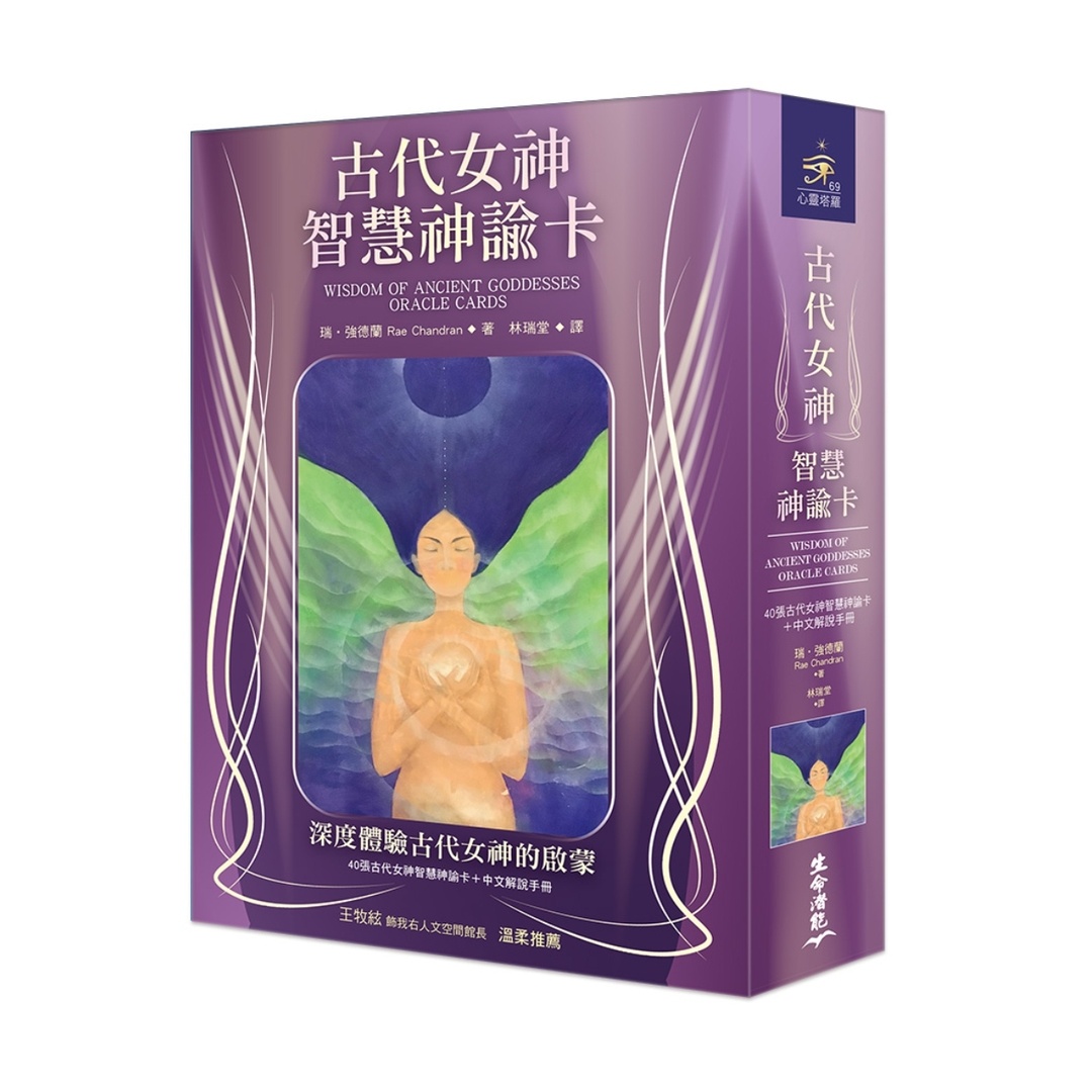 古代女神智慧神諭卡（40張古代女神智慧神諭卡＋中文解說手冊）