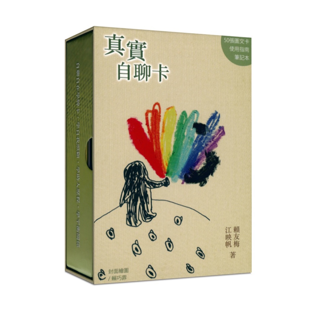 真實自聊卡｜放下分析、瞬間面對、找到平衡