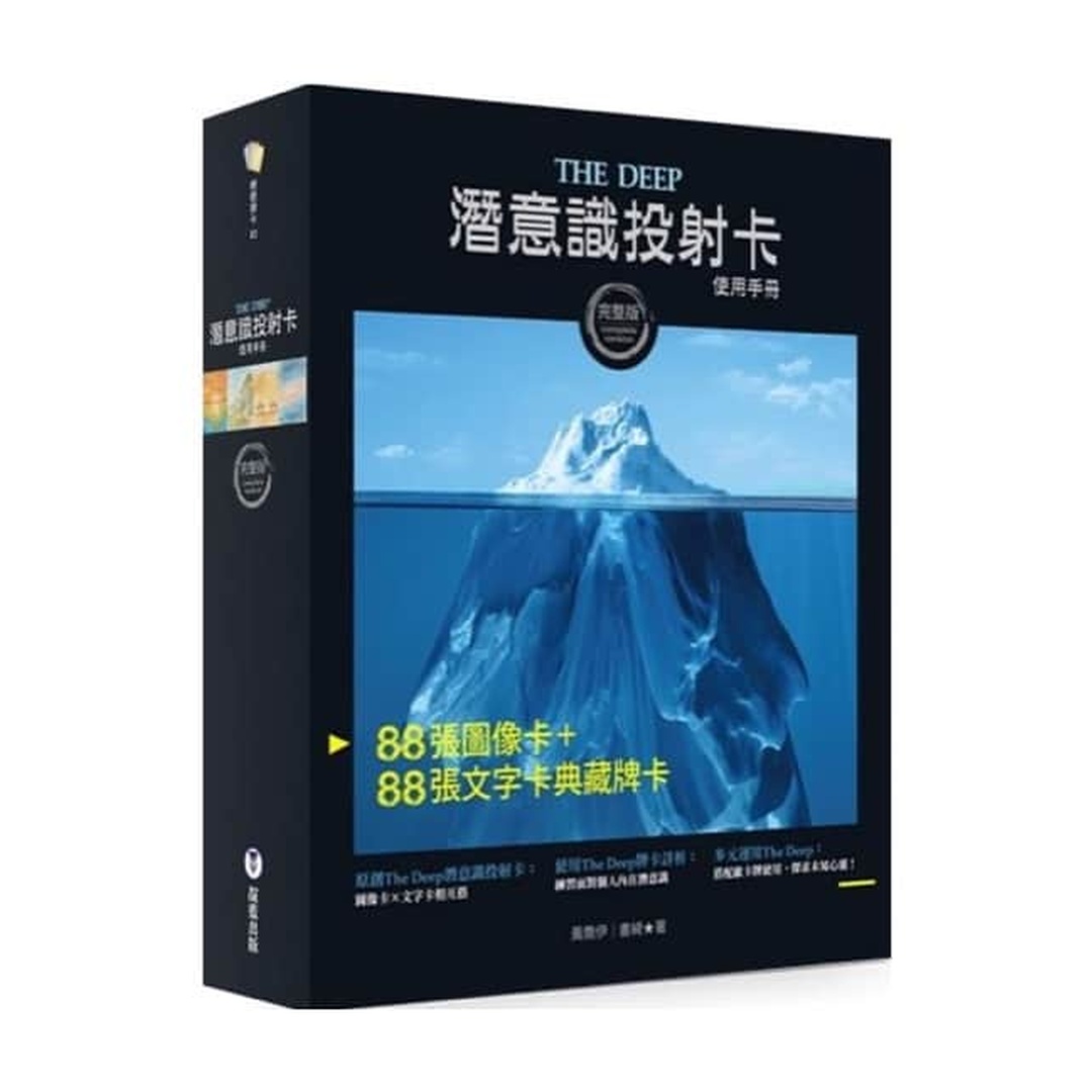 The Deep潛意識投射卡使用手冊（附176張典藏完整牌卡及卡牌盒加卡牌束口袋）