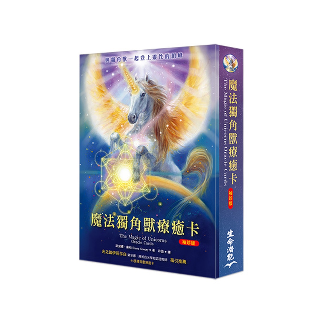 魔法獨角獸療癒卡繁體中文袖珍版｜僅含44張獨角獸療癒卡