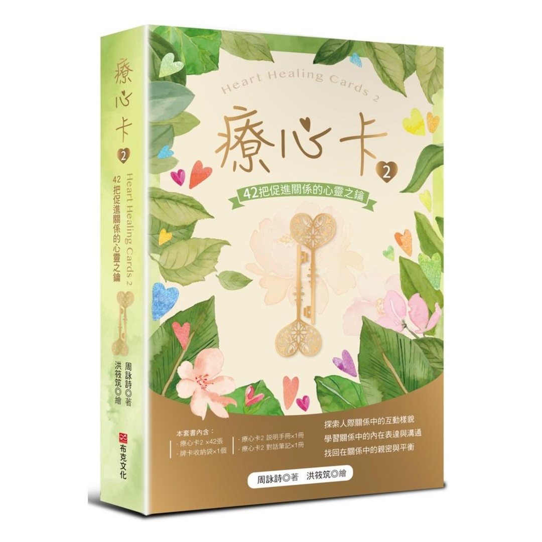 療心卡2：42把促進關係的心靈之鑰