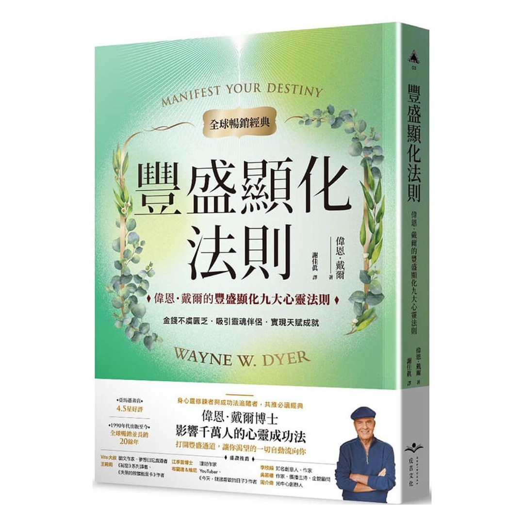 豐盛顯化法則【全球暢銷經典】：偉恩．戴爾的豐盛顯化九大心靈法則