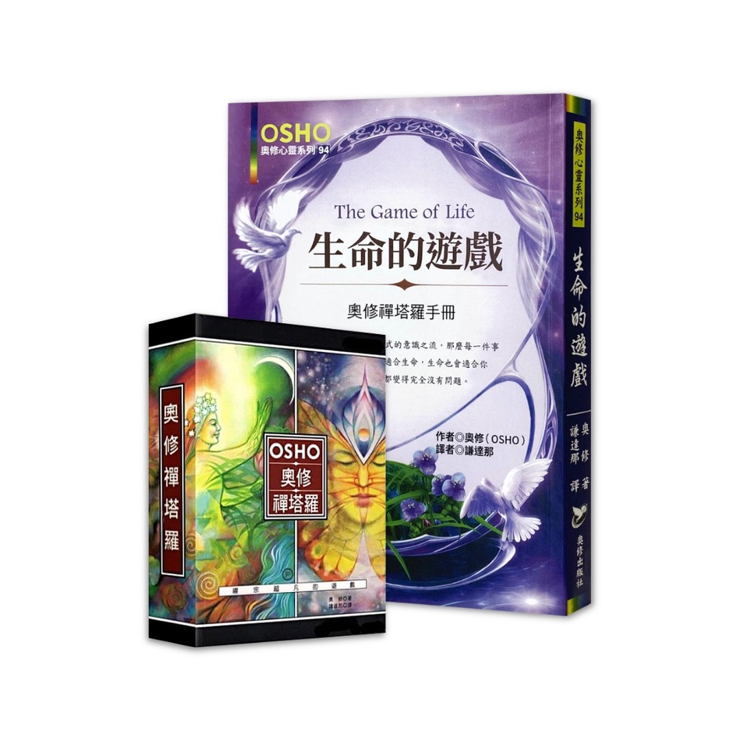 奧修禪塔羅學習組合｜口袋版奧修禪塔羅繁體中文版＋生命的遊戲