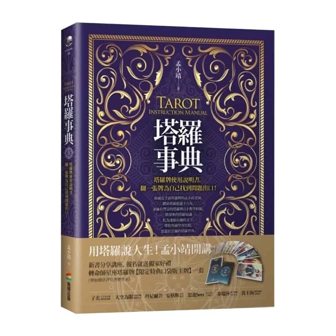 塔羅事典 | 塔羅牌使用說明書