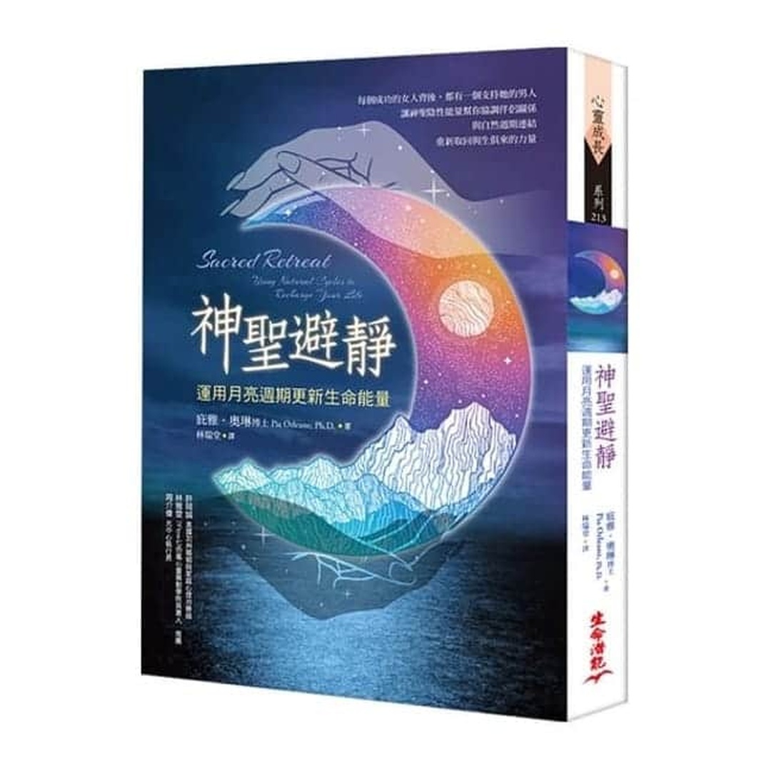 神聖避靜 | 運用月亮周期更新生命能量
