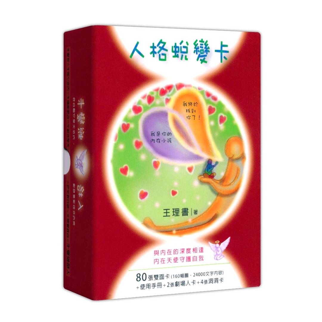 人格蛻變卡｜連結人性中常見的80個面向與模式 - 人格蛻變卡-新版