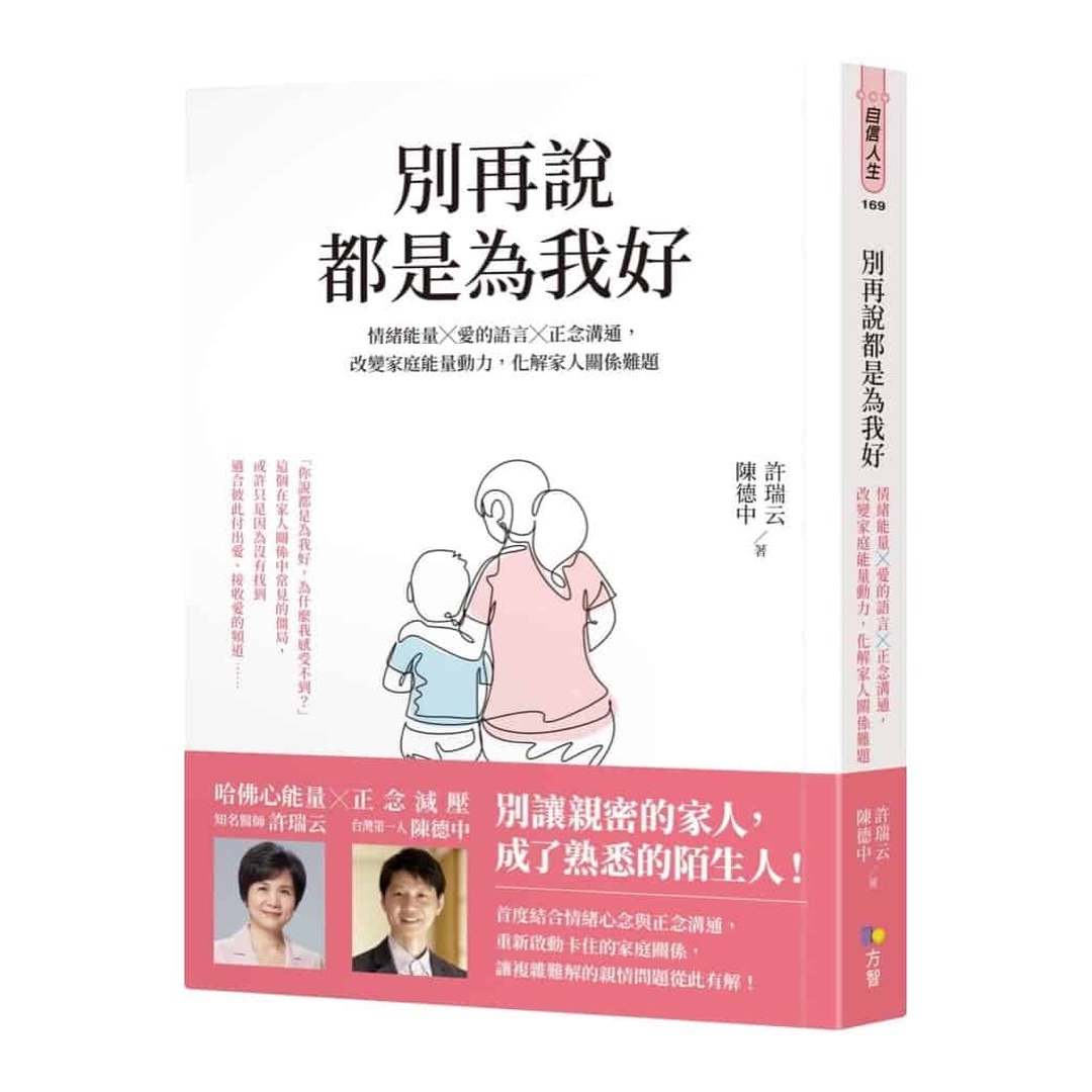 別再說都是為我好：情緒能量╳愛的語言╳正念溝通，改變家庭能量動力，化解家人關係難題