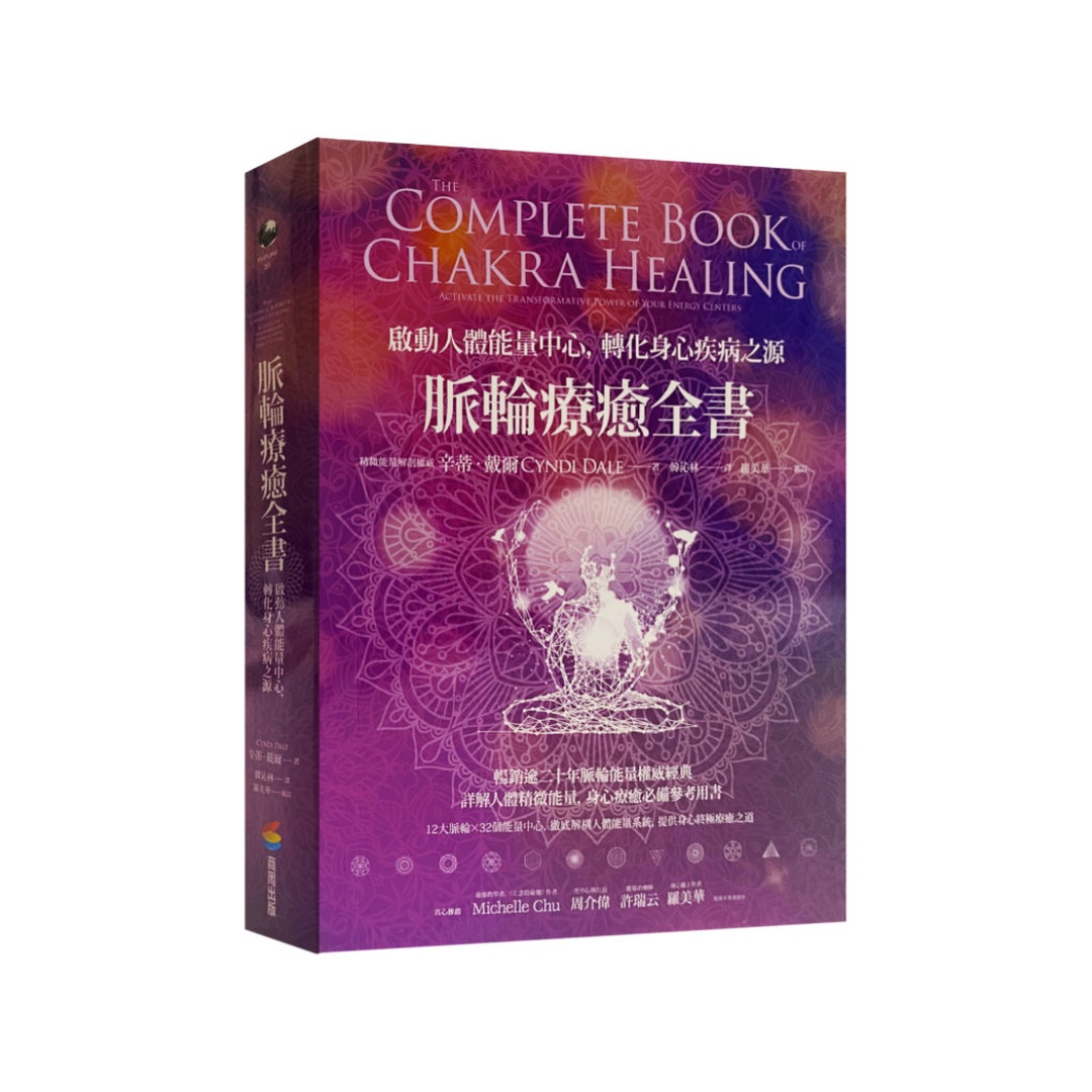 脈輪療癒全書：啟動人體能量中心，轉化身心疾病之源