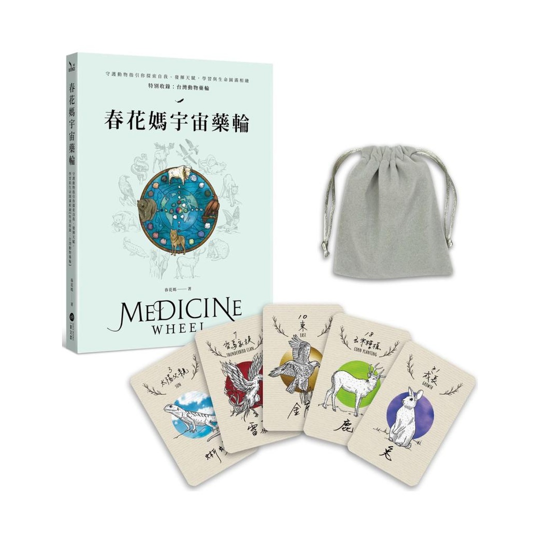 春花媽宇宙藥輪（特典珍藏版：附贈36張動物能量牌卡＋絨布束口袋）【特別收錄：台灣動物藥輪】