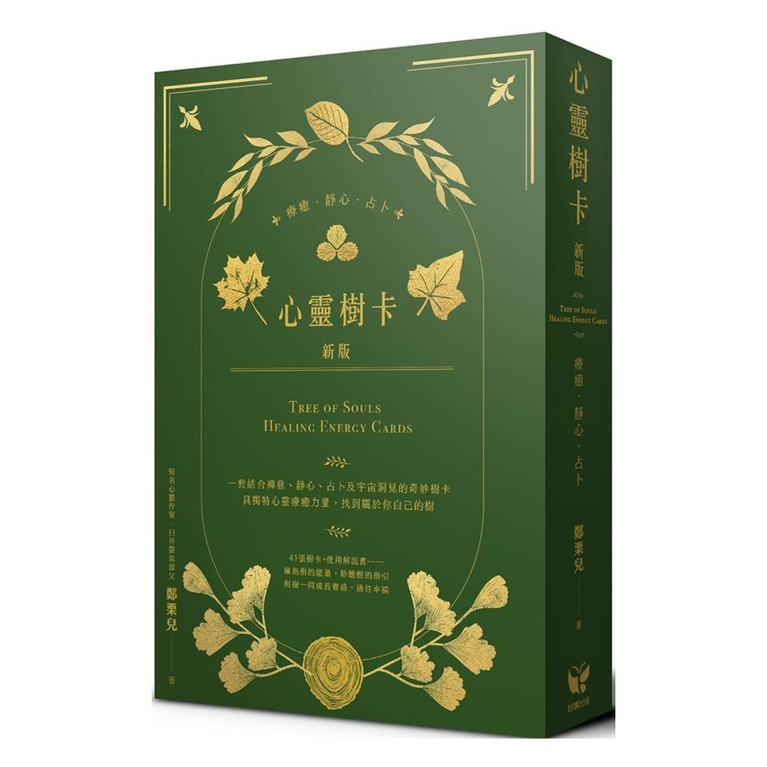 心靈樹卡：療癒．靜心．占卜【新版】（41張樹卡＋牌卡使用解說書）