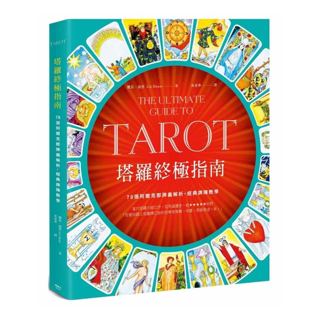 塔羅終極指南 | 世界塔羅大師之作，78張阿爾克那牌義解析，啟發靈性直覺