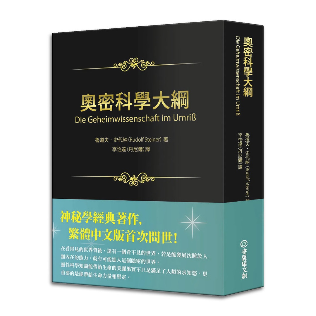 奧密科學大綱｜塔羅教父丹尼爾譯作
