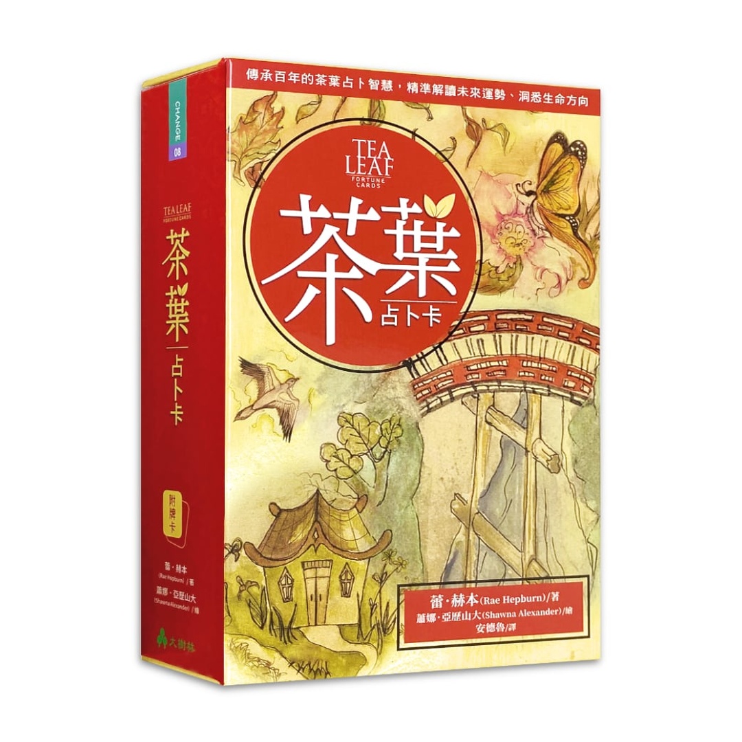 茶葉占卜卡繁體中文版｜傳承百年的茶葉占卜智慧，精準解讀未來運勢、洞悉生命方向