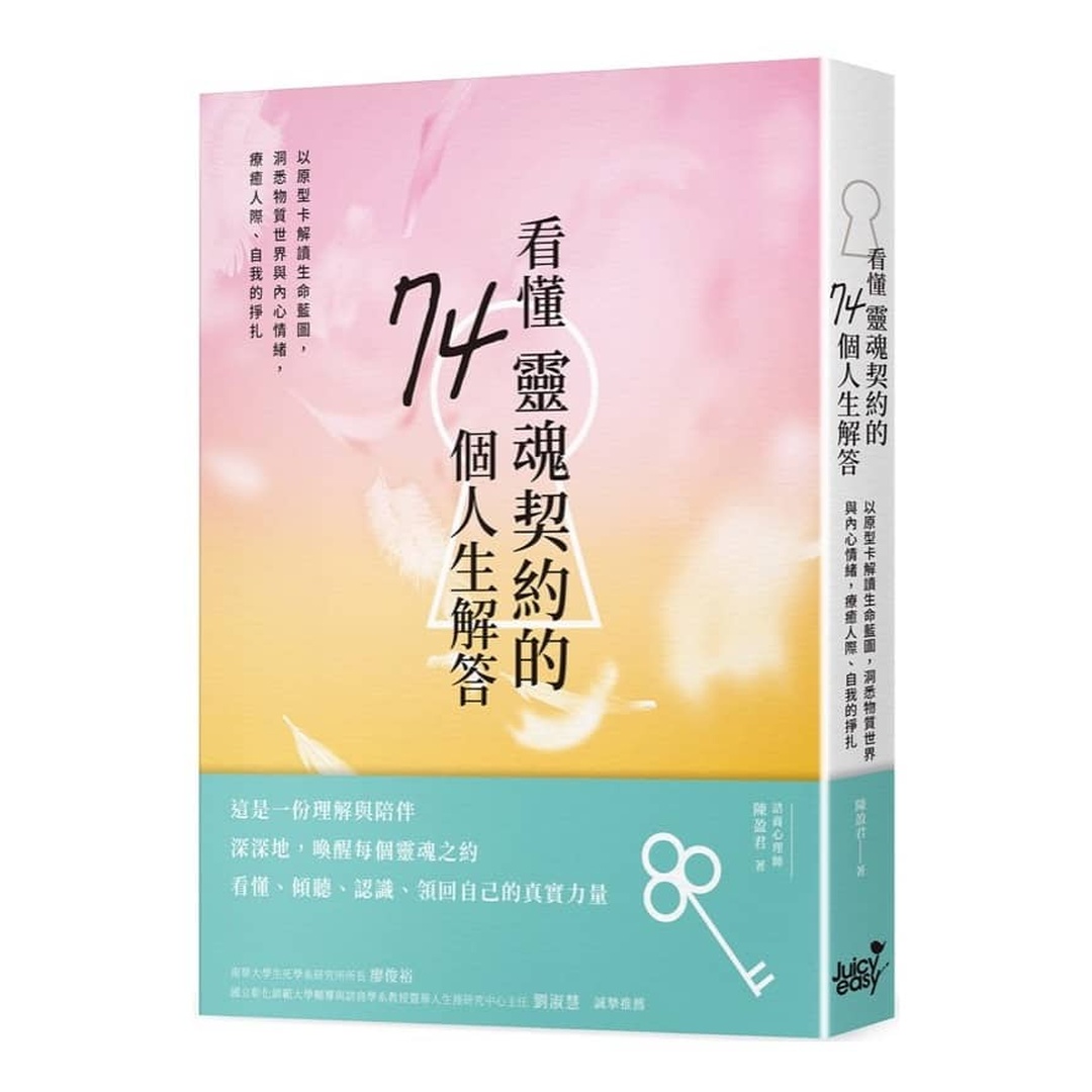 看懂靈魂契約的74個人生解答：以原型卡解讀生命藍圖，洞悉物質世界與內心情緒，療癒人際、自我的掙扎