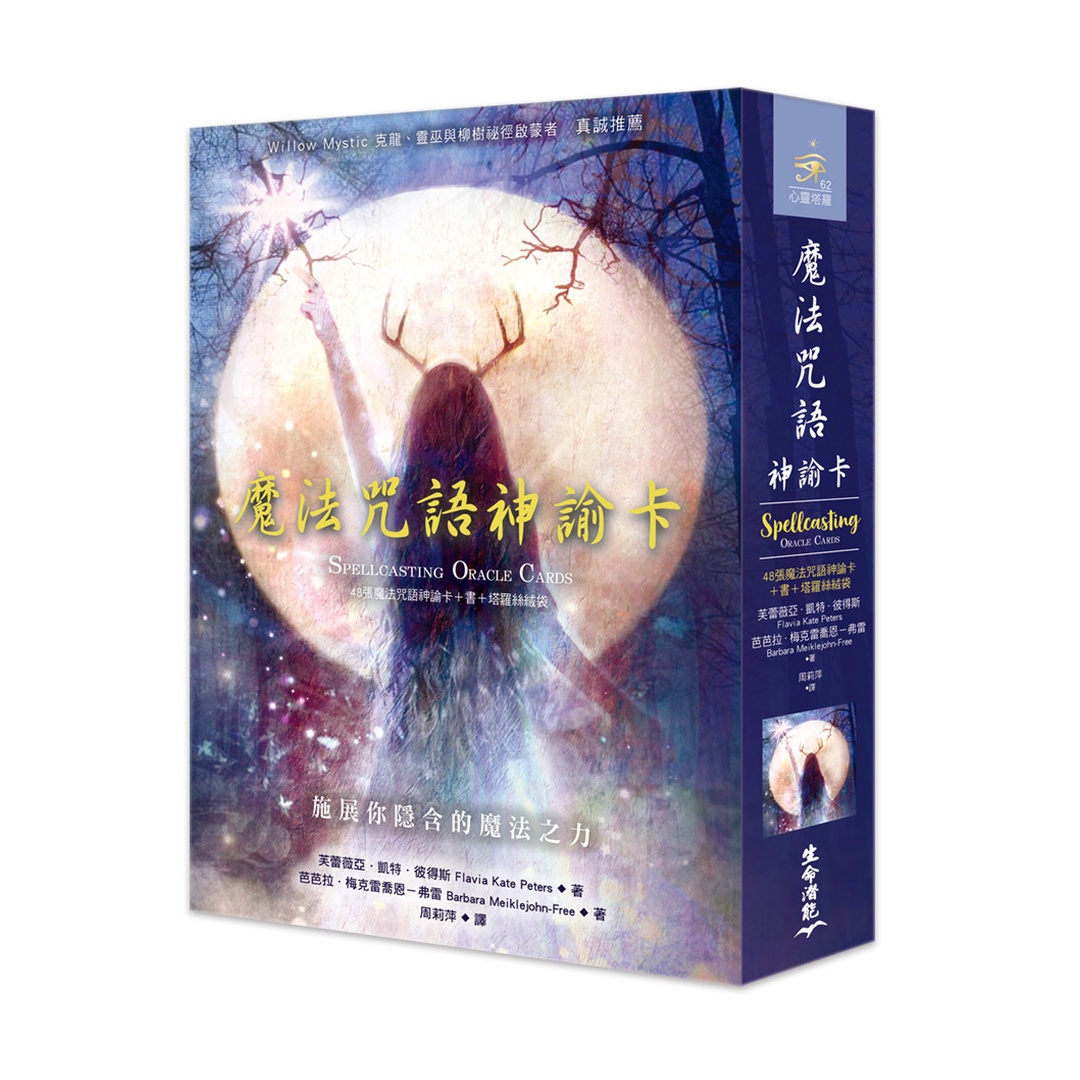 魔法咒語神諭卡繁體中文版｜透過工具、符號、元素、祕法、積極思想、充滿意圖的詞彙，創造強大效果｜Magic Spell Oracle Card In Chinese