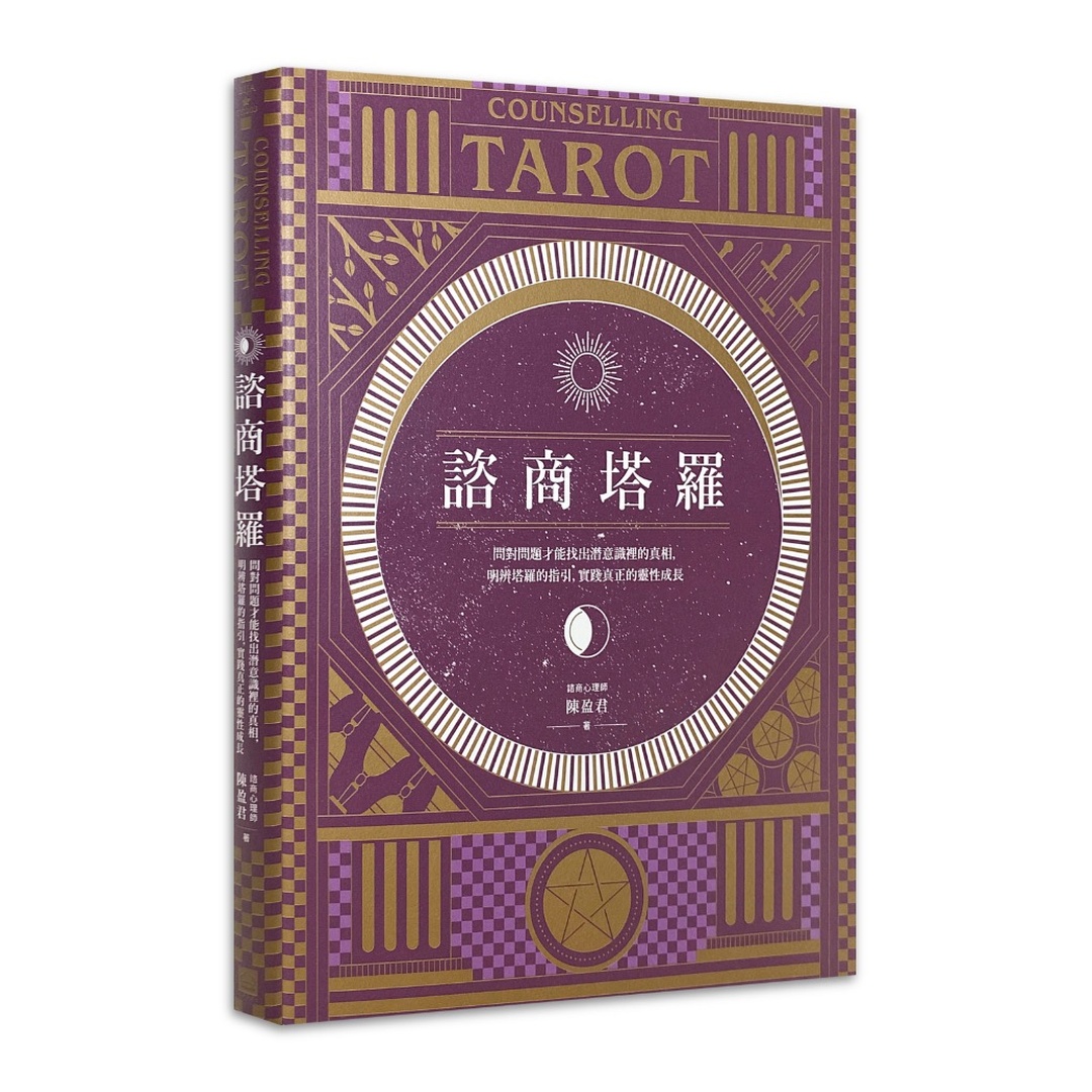 諮商塔羅 ｜問對問題才能找出潛意識裡的真相，明辨塔羅的指引，實踐真正的靈性成長
