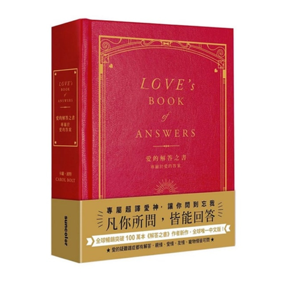 愛的解答之書 | 專屬於愛的答案（柔紋皮面燙金＋方背穿線精裝）｜解答之書愛的延伸課題