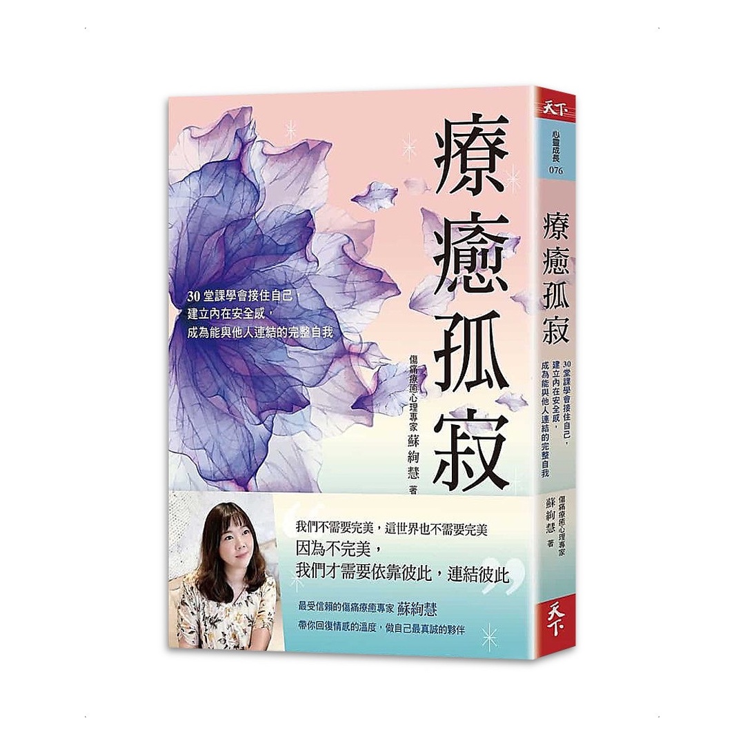 療癒孤寂：30堂課學會接住自己，建立內在安全感，成為能與他人連結的完整自我