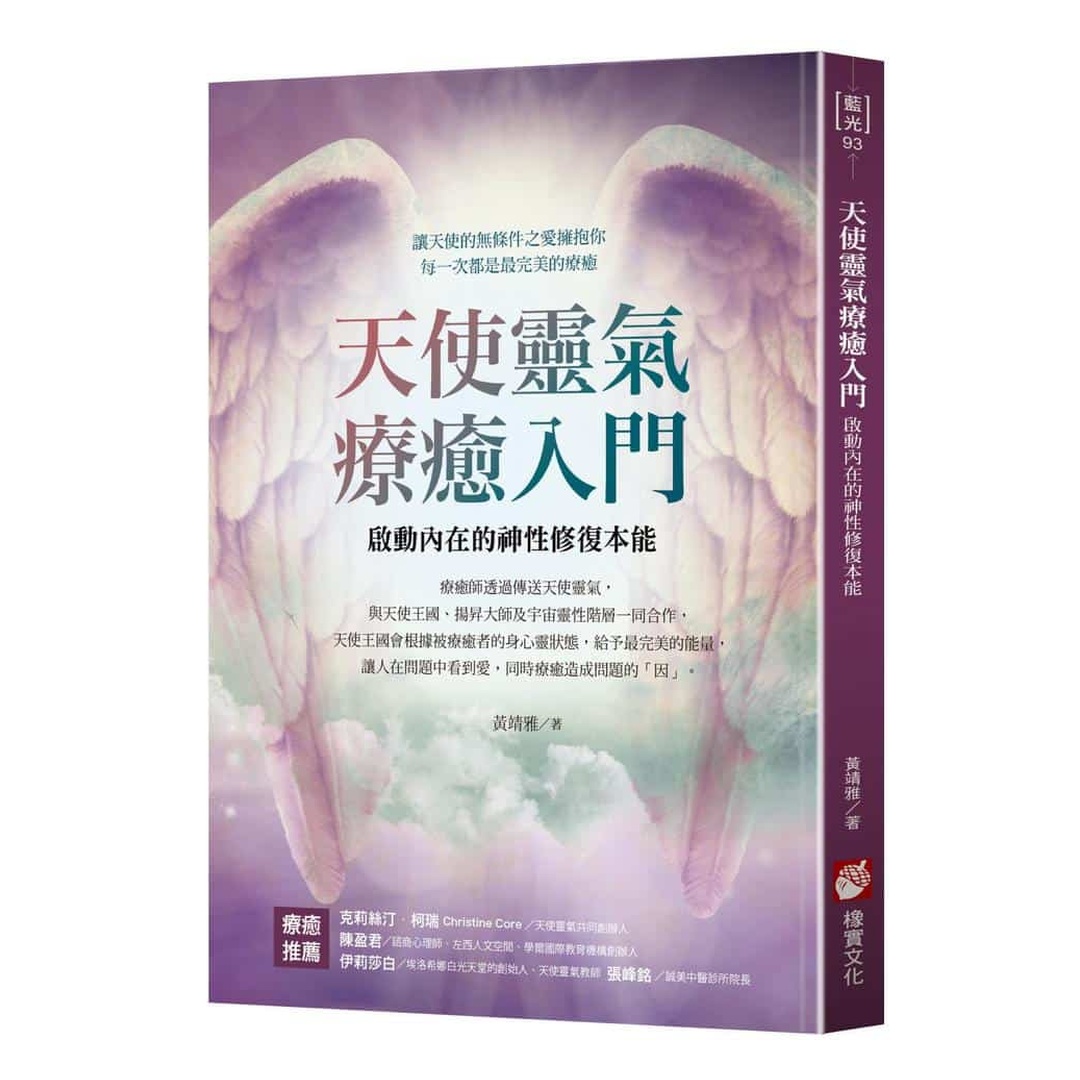 天使靈氣療癒入門：啟動內在的神性修復本能