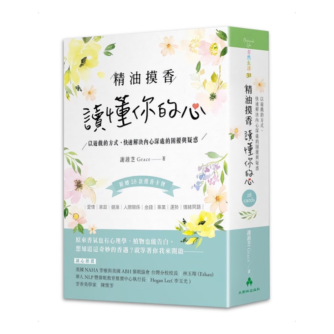 精油摸香讀懂你的心繁體中文版（附卡牌） | 以遊戲的方式，快速解決內心深處的困擾與疑惑
