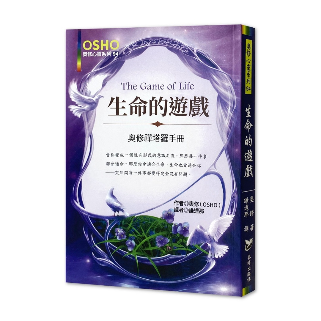《生命的遊戲：奧修禪塔羅手冊》（新版）