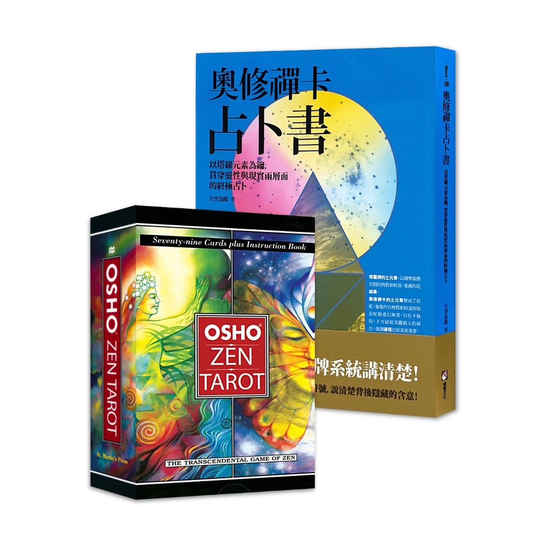 奧修禪塔羅學習套組｜描繪出你人生各層面的起伏線